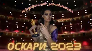 ВИЗИИ - ОСКАРИ 2023