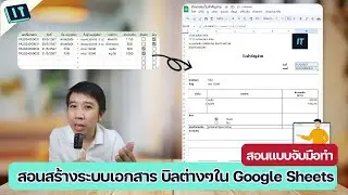📝 สอนสร้างระบบเอกสาร บิลต่างๆ ใน Google Sheets แบบจับมือทำ