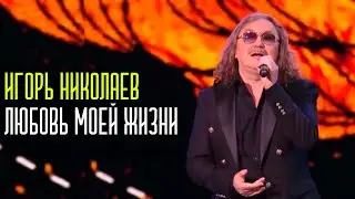 Игорь Николаев - Любовь моей жизни | Живое выступление на Песне года 2022