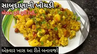 ફરાળી સાબુદાણા ની ખીચડી બનાવાની રીત | sabudana khichdi recipe in Gujarati | sabudana khichdi recipe