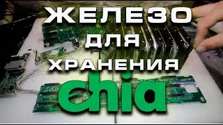 Железо для хранения CHIA