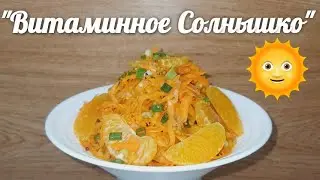 ГОТОВИМ МГНОВЕННЫЙ САЛАТ. ОН ПРОСТО НАПОЛНЕННЫЙ ВИТАМИНАМИ И ЗАРЯЖАЕТ ЭНЕРГИЕЙ КАК СОЛНЫШКО