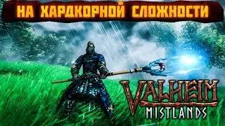 🔴Valheim На Хардкорной Сложности КООП #7 [Задания Хильдир ]