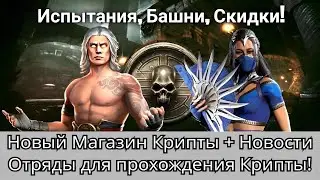 Новый Магазин Крипты + Испытания, Башни, Скидки, новости игры | mortal kombat mobile