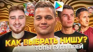 Как выбрать нишу, чтобы залететь в топ Google play, Яндекс игры