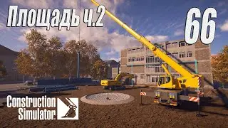 Construction Simulator [2022], #66 Площадь ч2