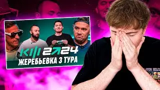 реакция на жеребьевку 3 тура