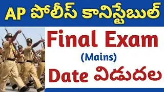 AP Police Constable Final Written Examination 2019 Date Released | APSLPRB Constable Main Exam Date