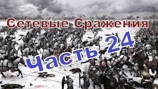 Сражения (Medieval 2) - часть 24