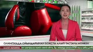 Олимпиада ойындарынан боксты алып тастауы мүмкін