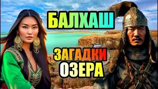 ЗАГАДОЧНОЕ ОЗЕРО БАЛХАШ!! Природный Феномен! 