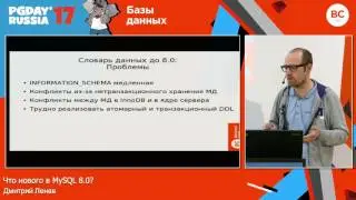 Что нового в MySQL 8.0? / Дмитрий Ленев (Oracle)