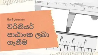 වර්නියර් පාඨාංක ලබා ගැනීම (Taking Vernier Readings)