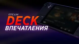Впечатления от Steam Deck в 2023 году