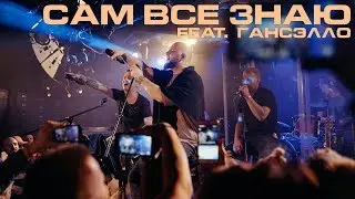 Каспийский Груз - Сам все знаю (feat. Гансэлло) LIVE in Moscow (официальное видео)