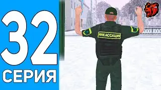 ПУТЬ БОМЖА НА БЛЕК РАША #32 ИНКАССАТОР НА BLACK RUSSIA!