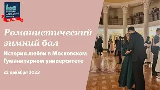 Романтический зимний бал 22 12 2023