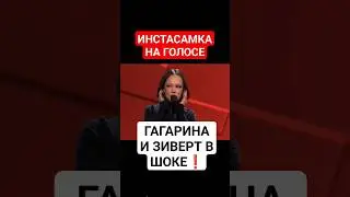ИНСТАСАМКА НА ГОЛОСЕ 12 ГАГАРИНА ЗИВЕРТ ПРЕСНЯКОВ В ШОКЕ МАСКА 2024 СОКРОВИЩЕ ИМПЕРАТОРА НТВ ТНТ СТС