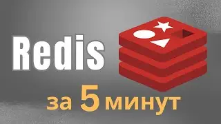 REDIS: БЫСТРО, ПРОСТО, ЭФФЕКТИВНО! ОБЗОР ЗА 5 МИНУТ!