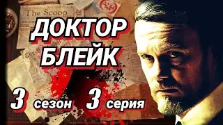 Доктор Блейк /2013-2018/ 3 сезон / 3 серия / криминал / драма / детектив / Австралия