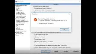 Ошибка! Не удается записать \Total Commander\wincmd.ini Снимите защиту от записи!