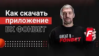 Как скачать приложение БК «Фонбет»