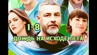 Дождь на исходе лета 1 - 8 серия | Мелодрама | Премьера 2024 | Обзор