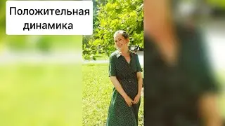 СЮРПРИЗ🤗Я СНОВА С ВАМИ. У АЛИСЫ ДЕНЬ РОЖДЕНИЯ. У МЕНЯ ПОЛОЖИТЕЛЬНАЯ ДИНАМИКА.