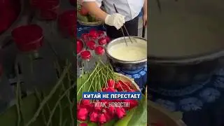 🔥 Китай не перестаёт удивлять. Жареные розы 🌹