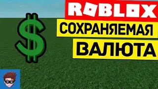 ГАЙД | Как сделать сохраняемую валюту в Roblox Studio