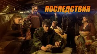 До УЖАСА страшный ТРИЛЛЕР! Укрывшиеся в подвале ПОСЛЕ ЯДЕРНОГО УДАРА! Последствия 