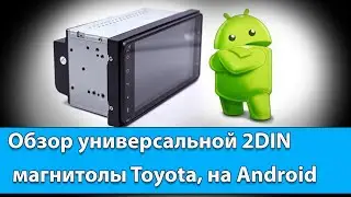 Универсальная 2DIN магнитола Android для TOYOTA