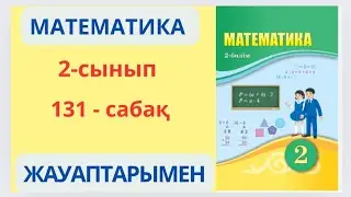 Математика 2-сынып 131-сабақ. Геометрия элементтері.1-6есептер жауаптарымен