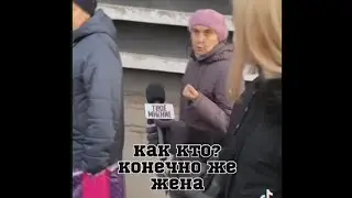 Кто ГЛАВНЫЙ в семье? СОЦ ОПРОС