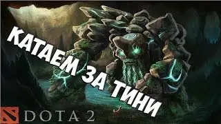 Dota 2 : Катаем за Tiny #NoobPlay