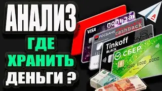 Куда Вложить ДЕНЬГИ? Вклад или Накопительный счет СберБанк, Тинькофф, Альфа Банк, Росбанк, Хоум Банк