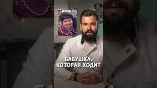 Бабушка, которая ходит