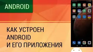 Как устроен Android и его приложения.