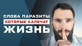 НИКОГДА НЕ ГОВОРИТЕ ЭТИ СЛОВА ПАРАЗИТЫ!!!