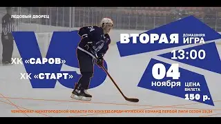 ХК Саров - ХК Старт 04.11.2023