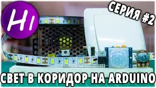 Умный коридор #2: светодиодное освещение с Arduino