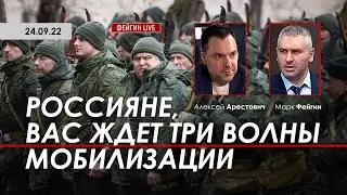 Арестович: Россияне, вас ждет 3 волны мобилизации @FeyginLive