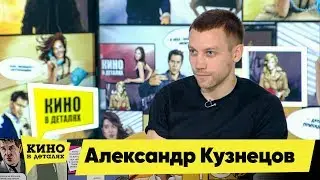 Александр Кузнецов | Кино в деталях 30.04.2019 HD