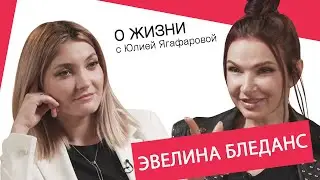 Эвелина Блёданс: Женщина не может быть счастлива без мужского одобрения