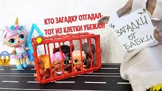 ВСЕ КУКЛЫ ЛОЛ И БАБКА ГРЕННИ)👀 Смешные мультики куклы ЛОЛ сюрприз барби ДАРИНЕЛКА сборник