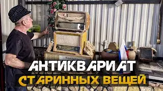 МУЗЕЙ СССР у себя дома // СОБРАЛ СТАРИННЫЕ ВЕЩИ // 