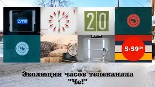 Эволюция часов телеканала 