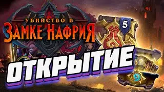 ОТКРЫВАЕМ ПРЕДЗАКАЗ (85 ПАКОВ) УБИЙСТВО В ЗАМКЕ НАФРИЯ ● Новое дополнение Hearthstone