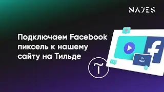 Как установить пиксель фейсбука на Тильде | Facebook pixel Tilda