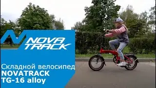 Складной велосипед с 16-ти дюймовыми колесами Novatrack TG-16 alloy 3.6_S